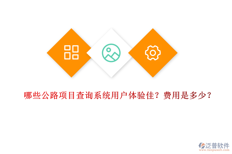 哪些公路項目查詢系統(tǒng)用戶體驗佳？費用是多少？