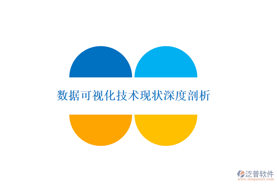 數據可視化技術現狀深度剖析