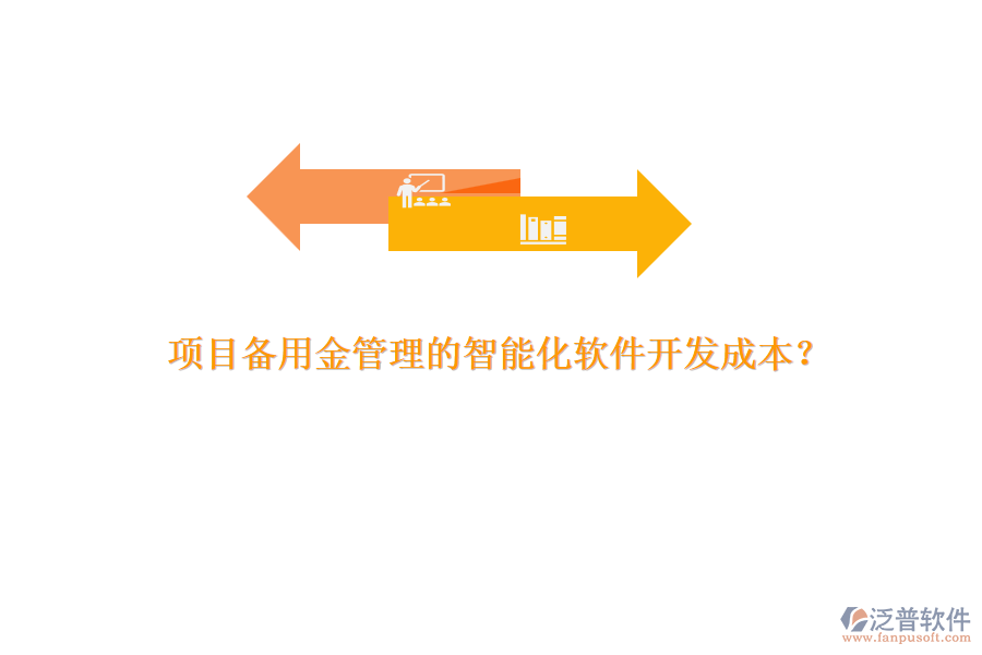 項目備用金管理的智能化軟件開發(fā)成本？