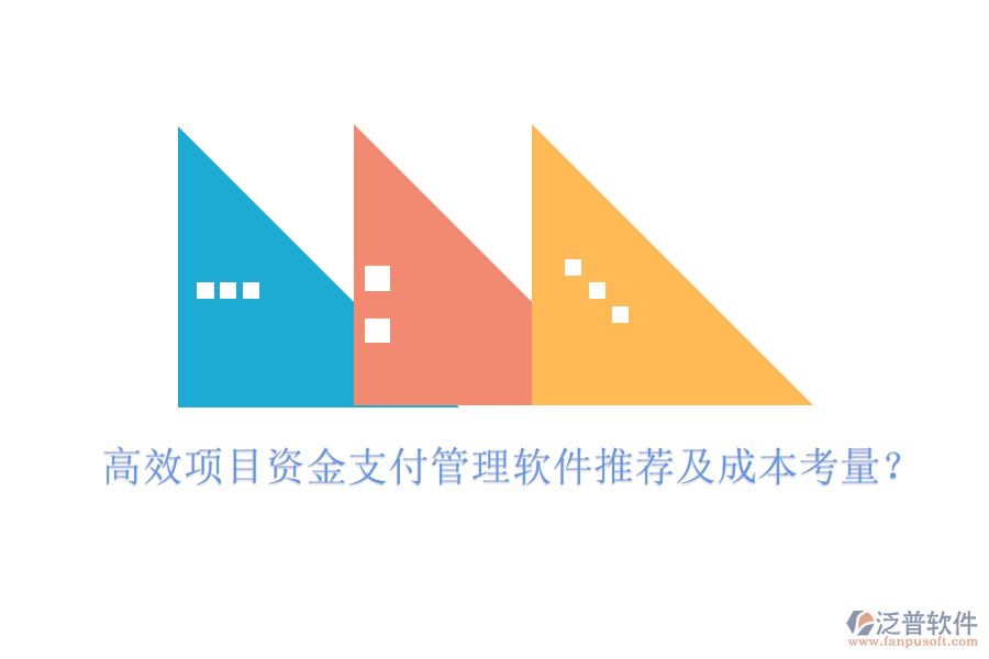 高效項(xiàng)目資金支付管理軟件推薦及成本考量？