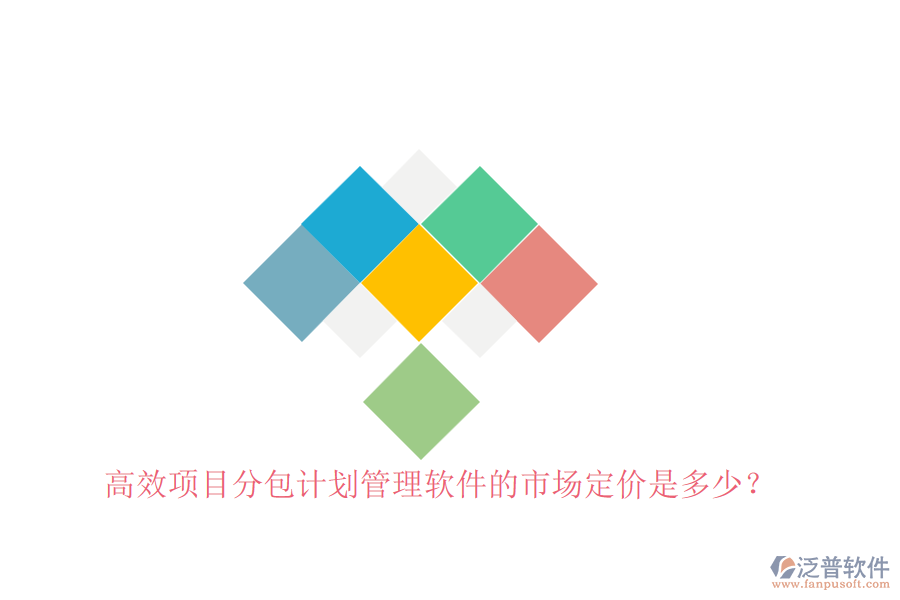 高效項(xiàng)目分包計(jì)劃管理軟件的市場(chǎng)定價(jià)是多少？