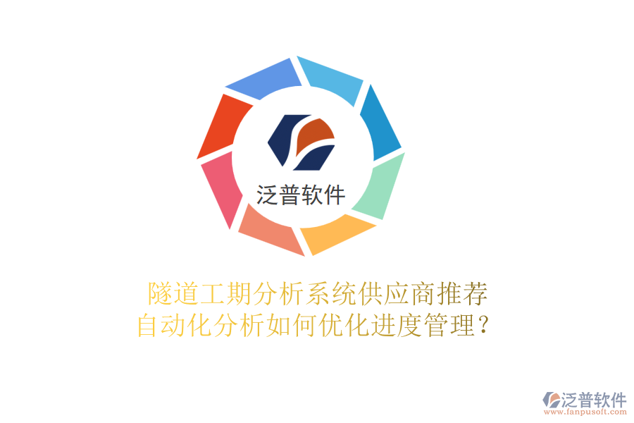 隧道工期分析系統(tǒng)供應(yīng)商推薦，自動(dòng)化分析如何優(yōu)化進(jìn)度管理？