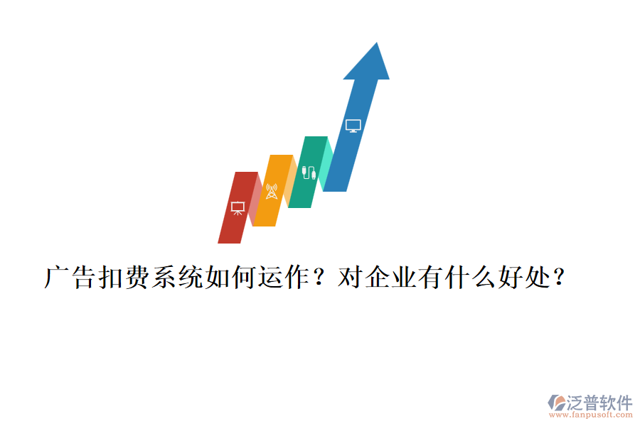 廣告扣費系統(tǒng)如何運作？對企業(yè)有什么好處？