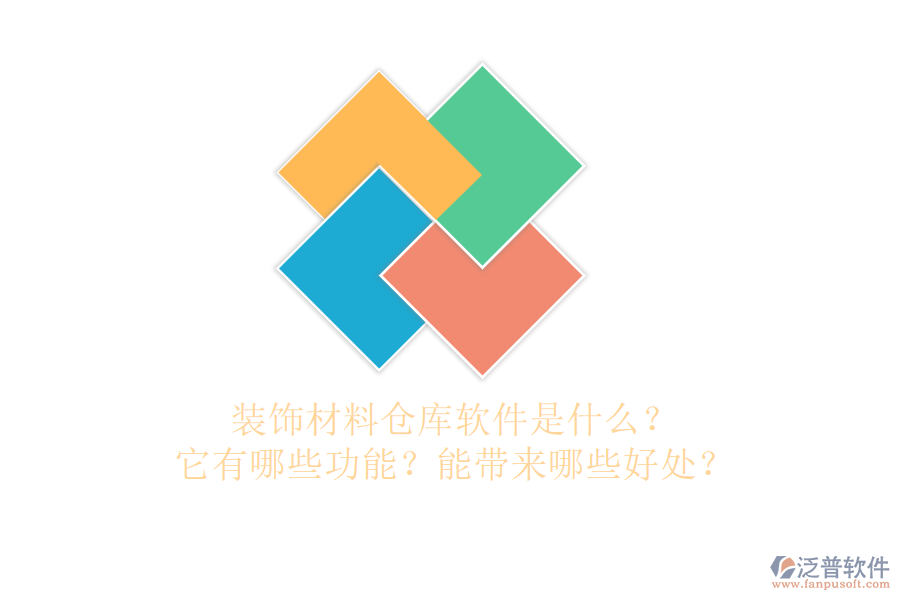 裝飾材料倉庫軟件是什么？它有哪些功能？能帶來哪些好處？