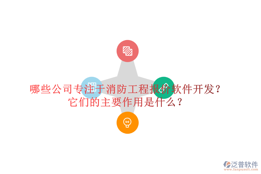 哪些公司專注于消防工程報(bào)價(jià)軟件開發(fā)？它們的主要作用是什么？