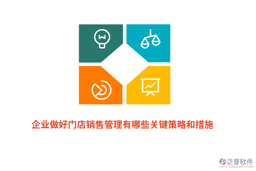 企業(yè)做好門店銷售管理有哪些關(guān)鍵策略和措施？