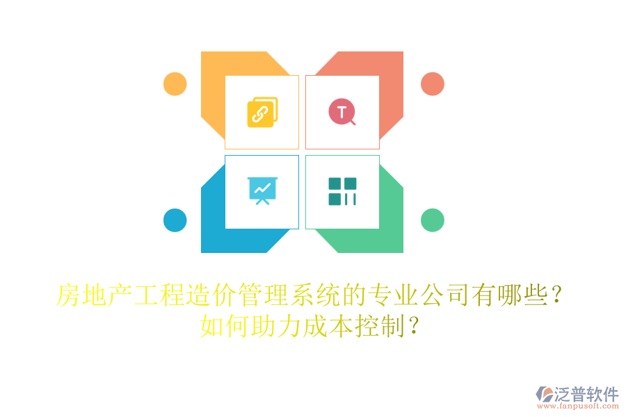房地產(chǎn)工程造價管理系統(tǒng)的專業(yè)公司有哪些？如何助力成本控制？