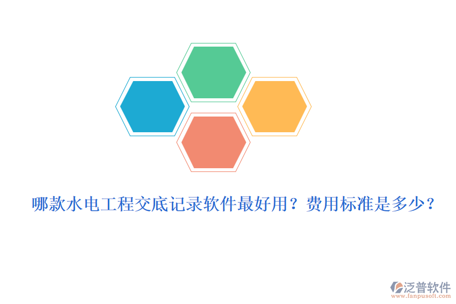 哪款水電工程交底記錄軟件最好用？費用標準是多少？