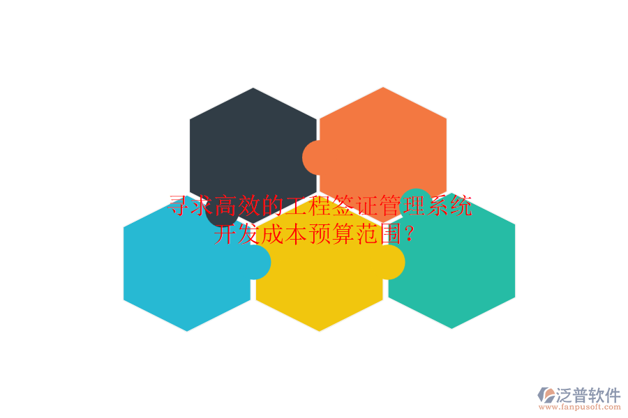 尋求高效的工程簽證管理系統(tǒng)，開(kāi)發(fā)成本預(yù)算范圍？