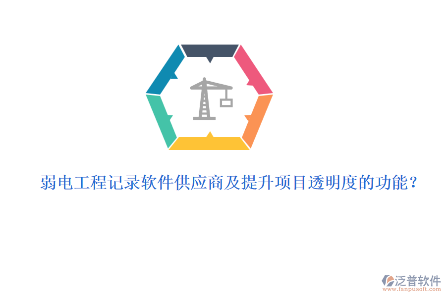 弱電工程記錄軟件供應(yīng)商及提升項目透明度的功能？