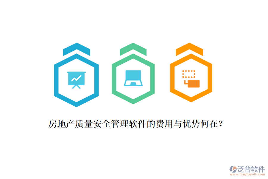 房地產(chǎn)質(zhì)量安全管理軟件的費用與優(yōu)勢何在？