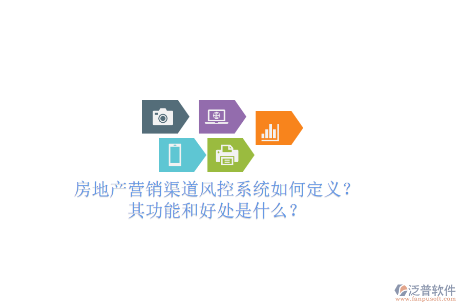 房地產(chǎn)營銷渠道風(fēng)控系統(tǒng)如何定義？其功能和好處是什么？