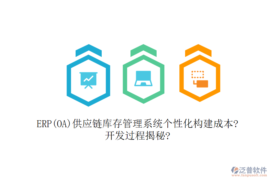 ERP(OA)供應(yīng)鏈庫(kù)存管理系統(tǒng)個(gè)性化構(gòu)建成本?開(kāi)發(fā)過(guò)程揭秘?