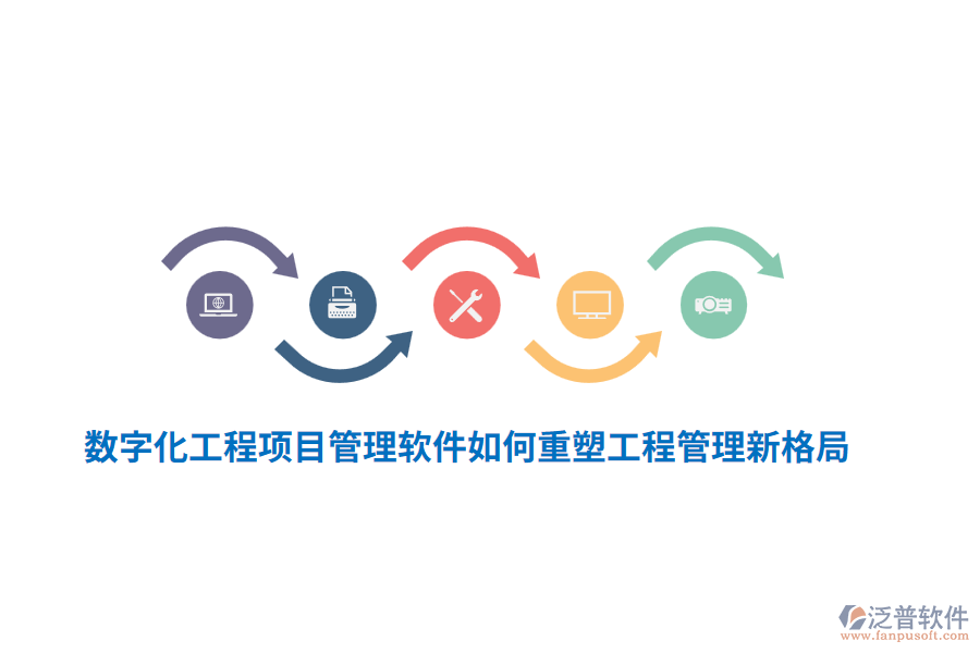 數(shù)字化工程項(xiàng)目管理軟件如何重塑工程管理新格局？