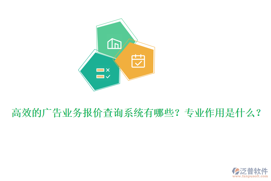 高效的廣告業(yè)務(wù)報(bào)價(jià)查詢系統(tǒng)有哪些？專業(yè)作用是什么？