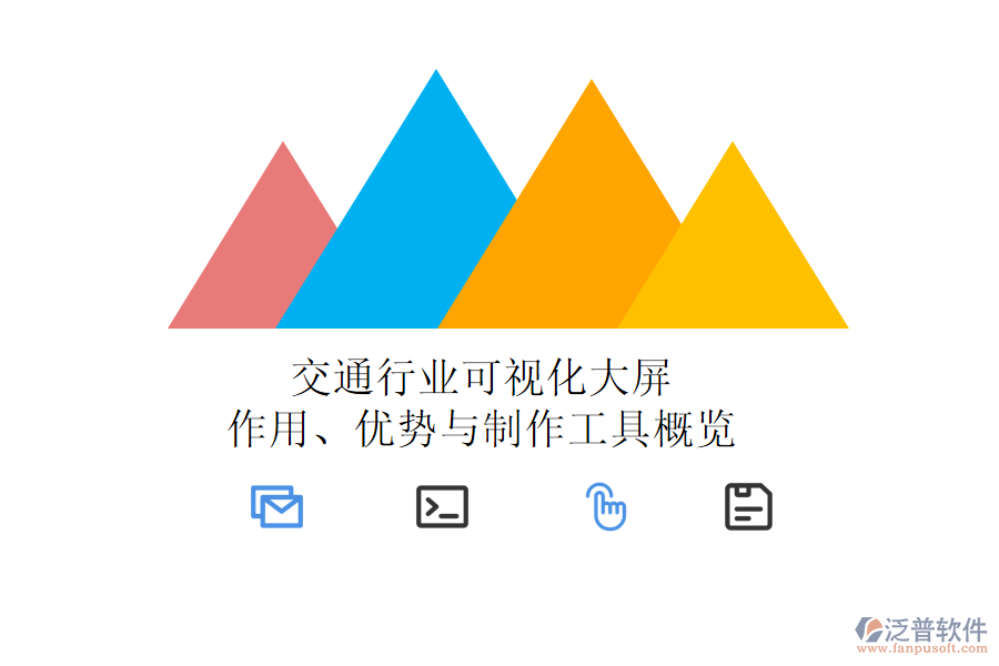 交通行業(yè)可視化大屏：作用、優(yōu)勢(shì)與制作工具概覽