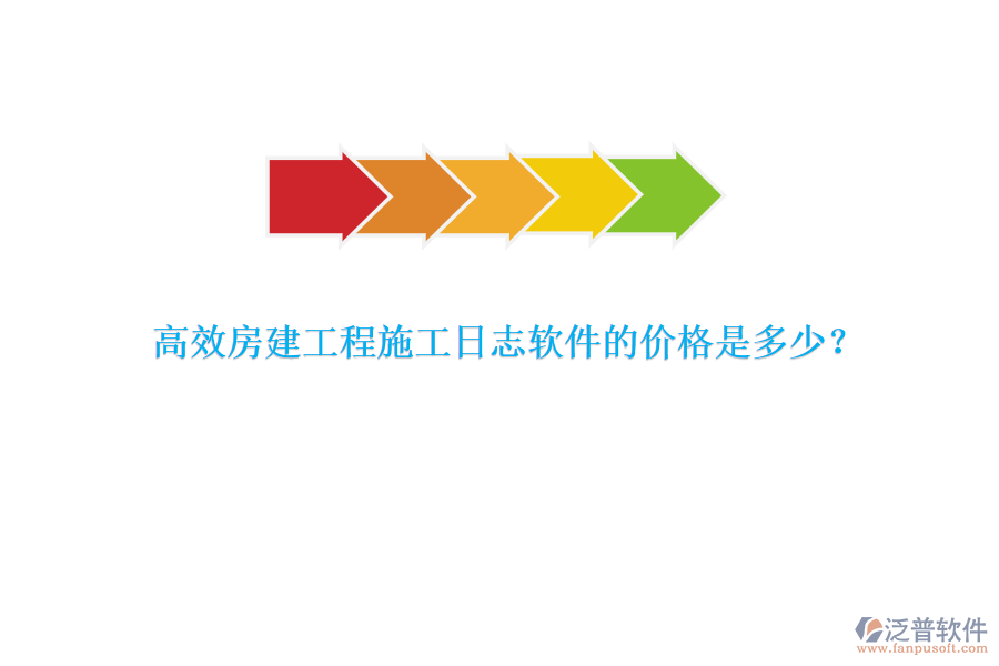 高效房建工程施工日志軟件的價格是多少？