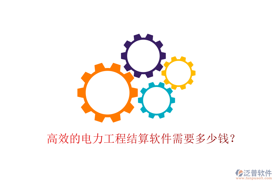 高效的電力工程結算軟件需要多少錢？