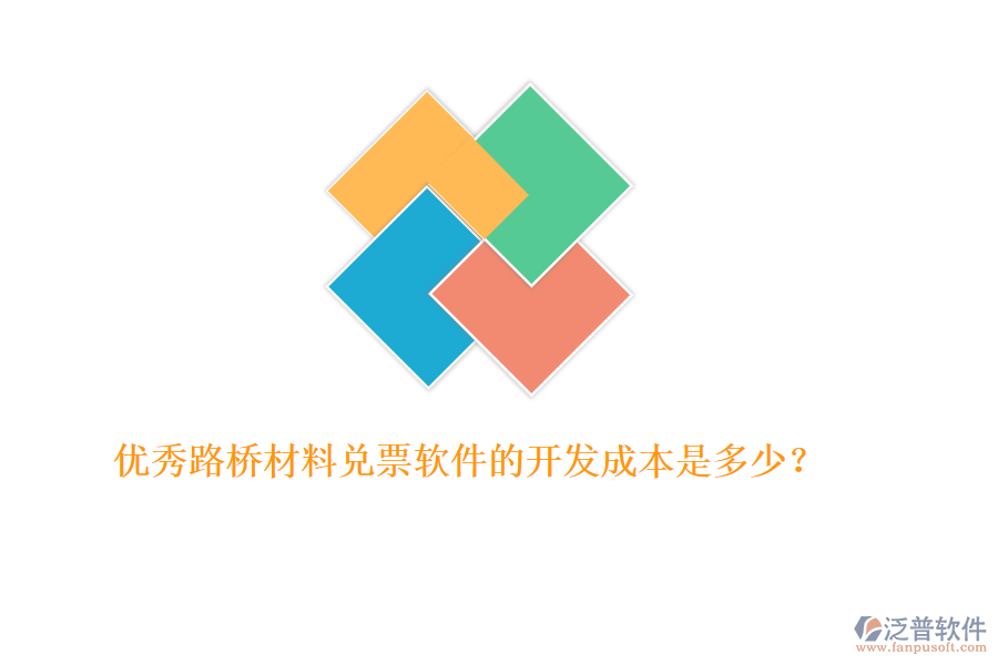 優(yōu)秀路橋材料兌票軟件的開發(fā)成本是多少？