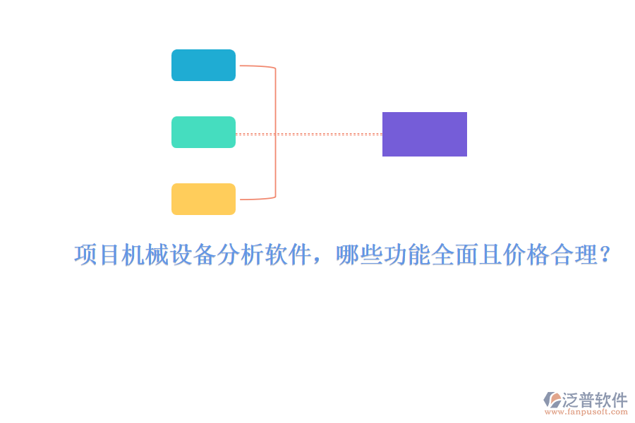 項目機械設備分析軟件，哪些功能全面且價格合理？