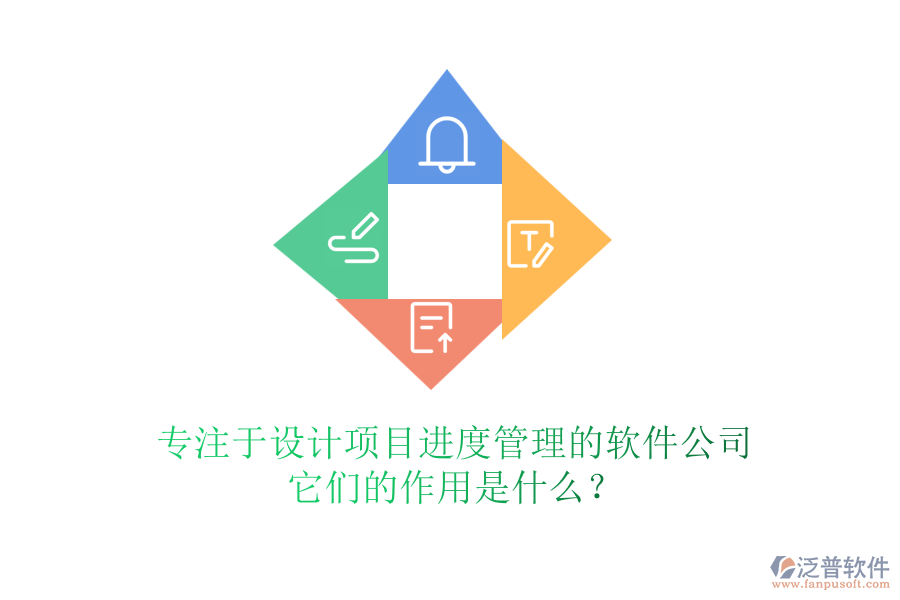 專注于設(shè)計項目進(jìn)度管理的軟件公司，它們的作用是什么？
