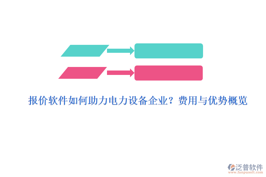 報價軟件如何助力電力設(shè)備企業(yè)？費用與優(yōu)勢概覽
