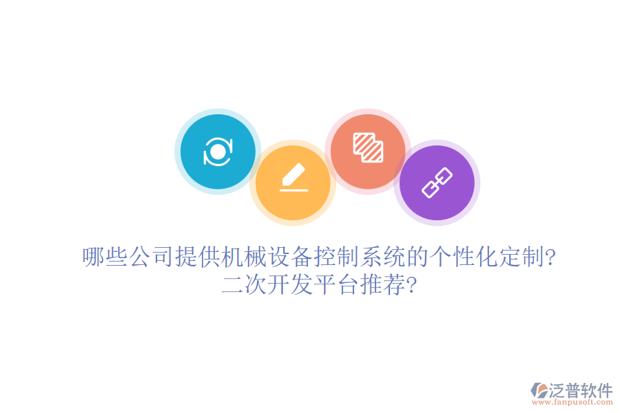 哪些公司提供機械設備控制系統(tǒng)的個性化定制?<a href=http://www.52tianma.cn/Implementation/kaifa/ target=_blank class=infotextkey>二次開發(fā)</a>平臺推薦?