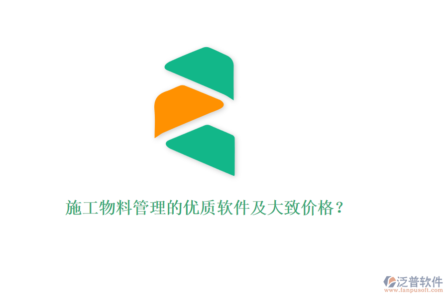 施工物料管理的優(yōu)質(zhì)軟件及大致價(jià)格？