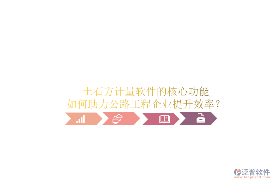 土石方計量軟件的核心功能如何助力公路工程企業(yè)提升效率？