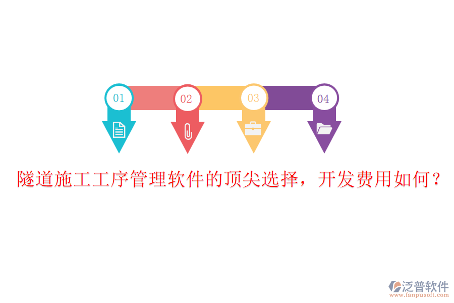 隧道施工工序管理軟件的頂尖選擇，開發(fā)費用如何？
