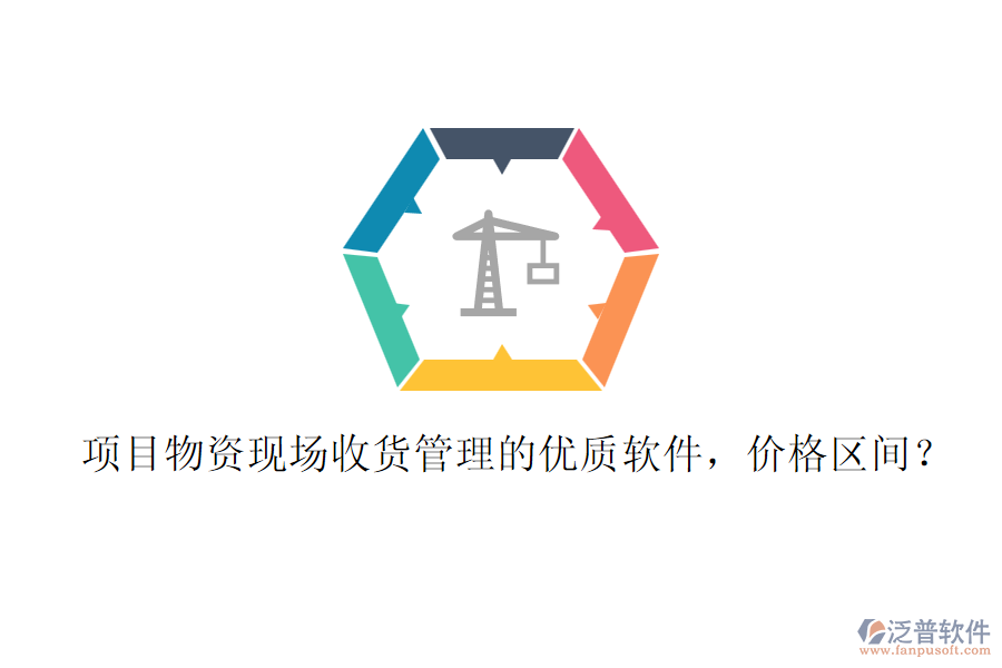 項目物資現(xiàn)場收貨管理的優(yōu)質(zhì)軟件，價格區(qū)間？