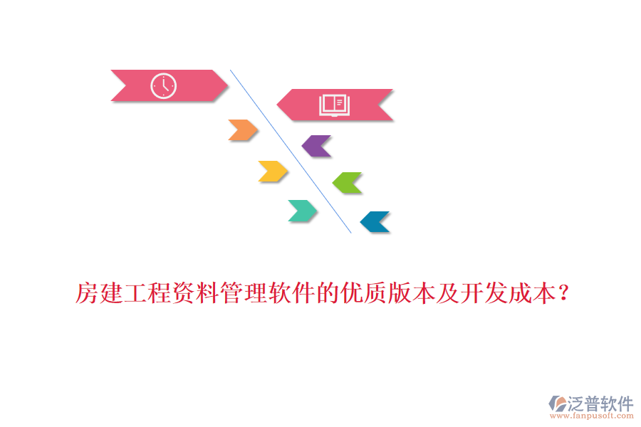 房建工程資料管理軟件的優(yōu)質(zhì)版本及開發(fā)成本？