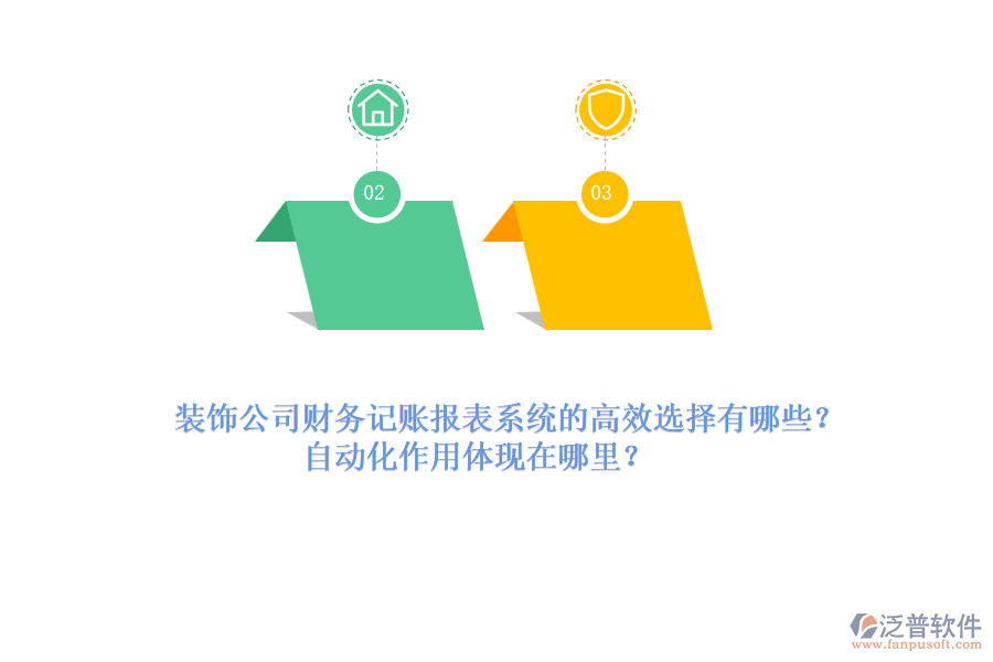 裝飾公司財務記賬報表系統(tǒng)的高效選擇有哪些？自動化作用體現(xiàn)在哪里？