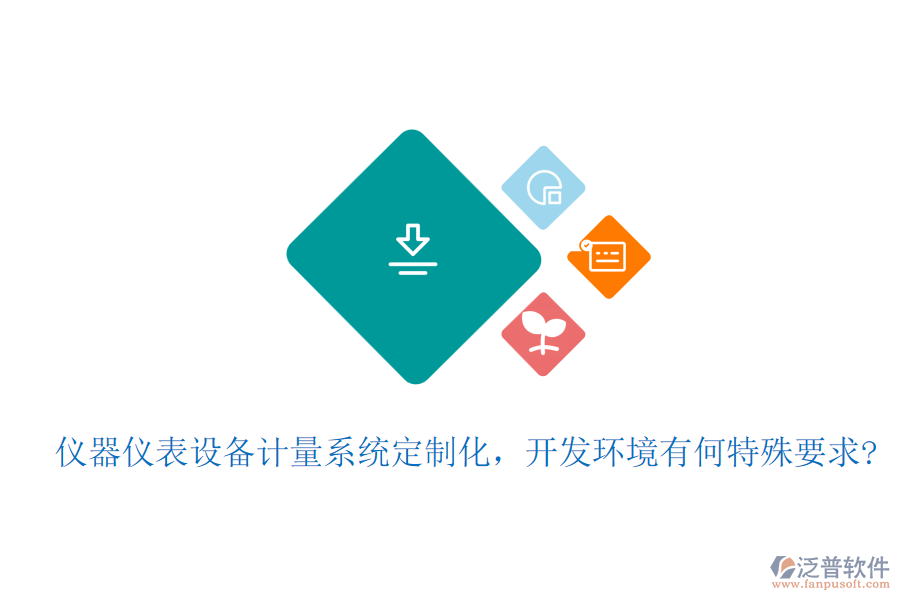 儀器儀表設(shè)備計量系統(tǒng)定制化，開發(fā)環(huán)境有何特殊要求?