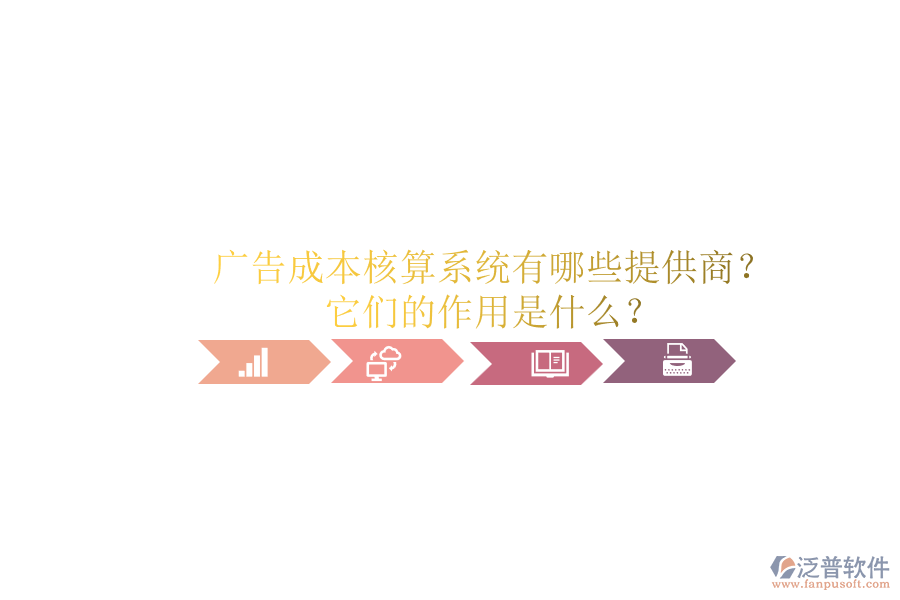 廣告成本核算系統(tǒng)有哪些提供商？它們的作用是什么？