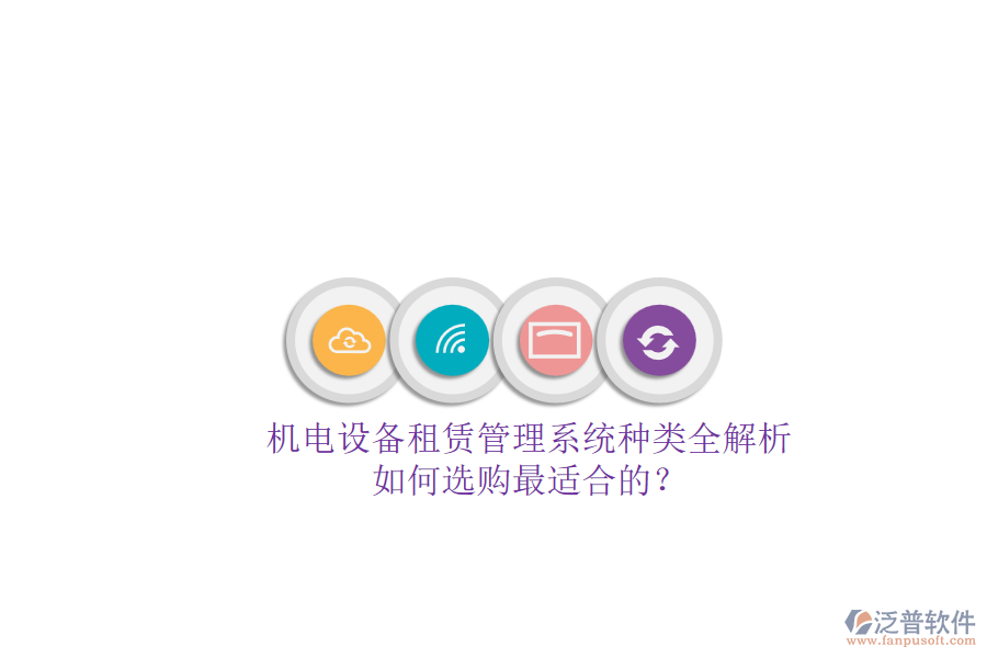 機電設(shè)備租賃管理系統(tǒng)種類全解析.png