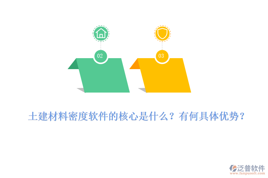 土建材料密度軟件的核心是什么？有何具體優(yōu)勢？