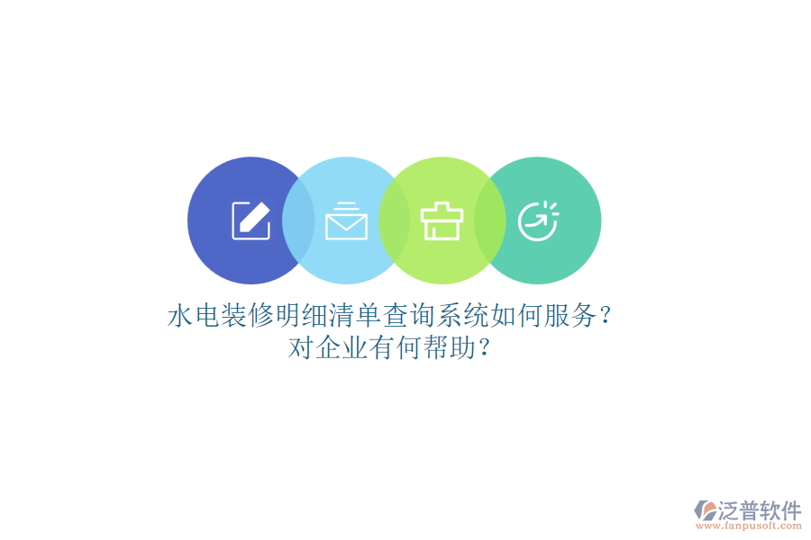 水電裝修明細(xì)清單查詢系統(tǒng)如何服務(wù)？對(duì)企業(yè)有何幫助？