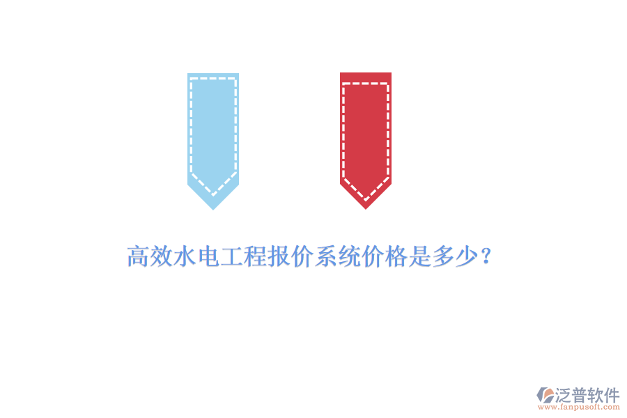 高效水電工程報價系統(tǒng)價格是多少？