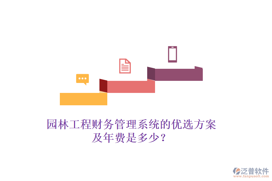 園林工程財務(wù)管理系統(tǒng)的優(yōu)選方案及年費是多少？