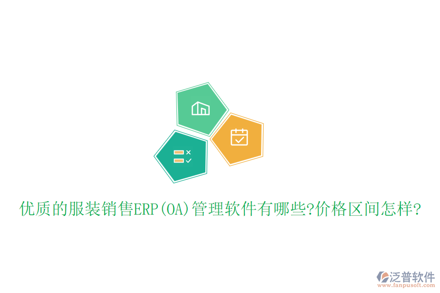 優(yōu)質(zhì)的服裝銷(xiāo)售ERP(OA)管理軟件有哪些?價(jià)格區(qū)間怎樣?