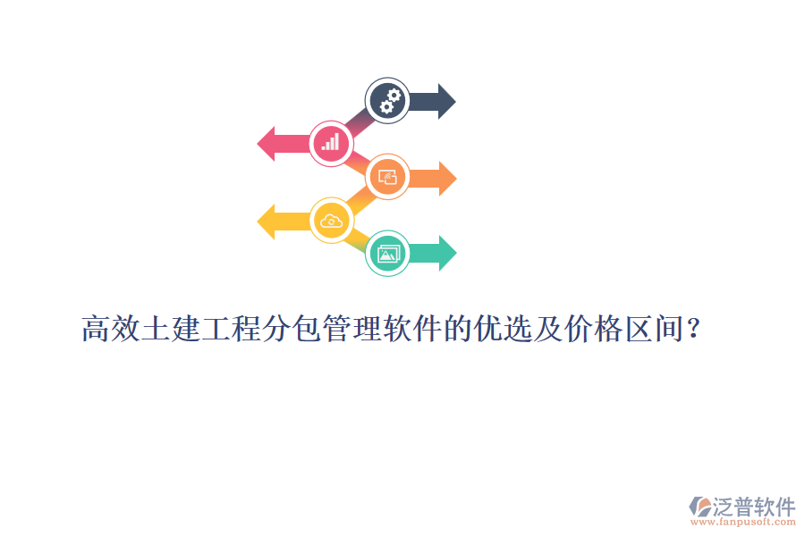 高效土建工程分包管理軟件的優(yōu)選及價(jià)格區(qū)間？