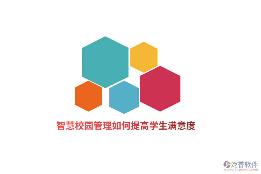 智慧校園管理如何提高學(xué)生滿意度？