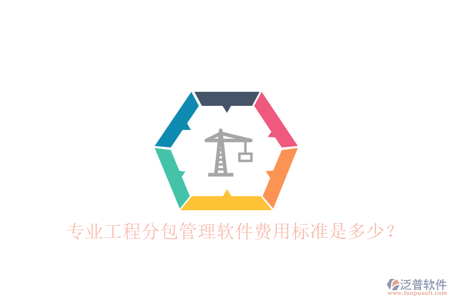 專業(yè)工程分包管理軟件，費用標(biāo)準(zhǔn)是多少？