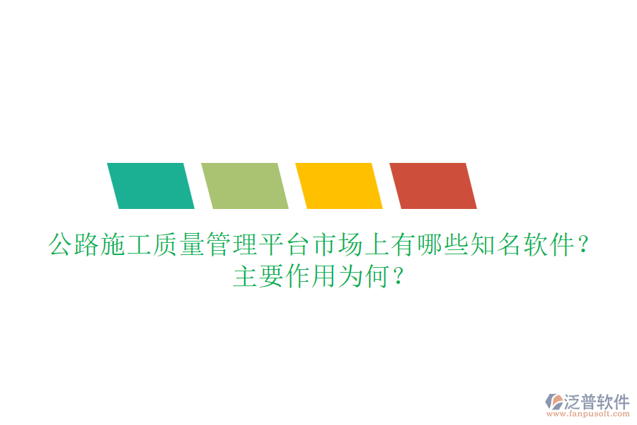 公路施工質(zhì)量管理平臺(tái)市場(chǎng)上有哪些知名軟件？主要作用為何？