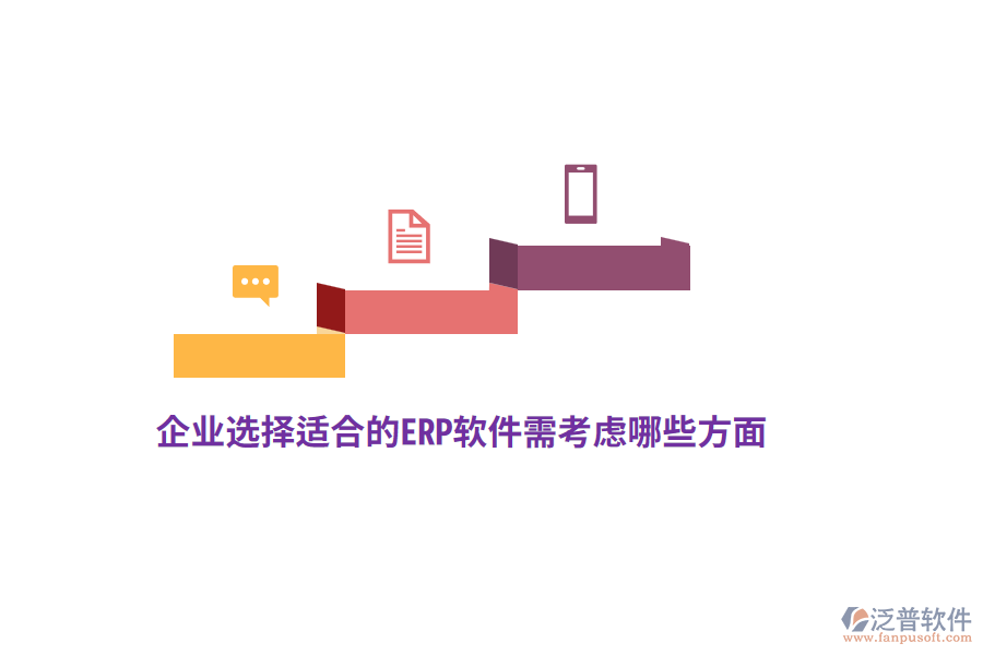 企業(yè)選擇適合的ERP軟件需考慮哪些方面？