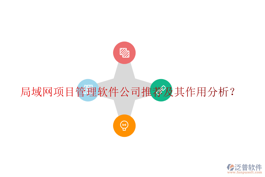 局域網(wǎng)項目管理軟件公司推薦及其作用分析？