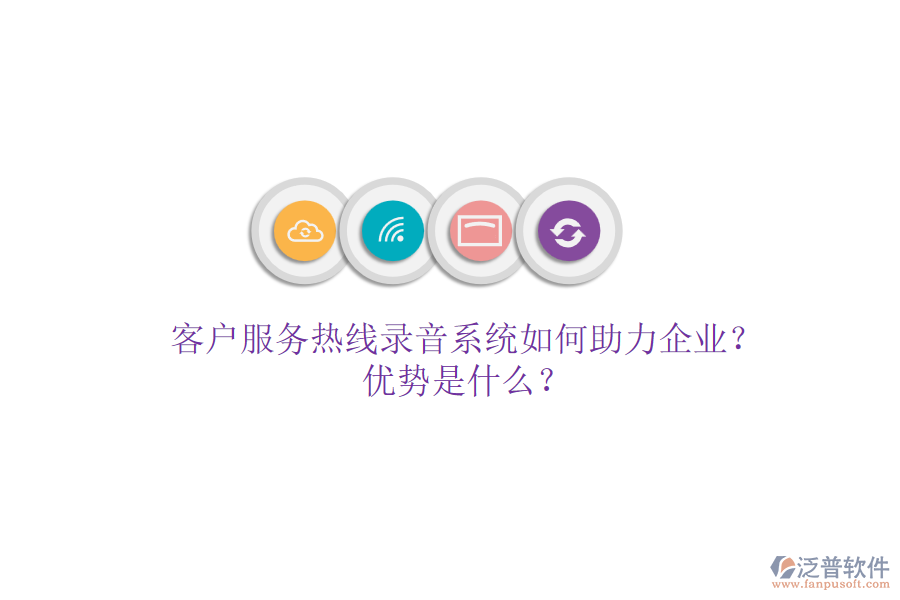 客戶服務(wù)熱線錄音系統(tǒng)如何助力企業(yè)？優(yōu)勢是什么？