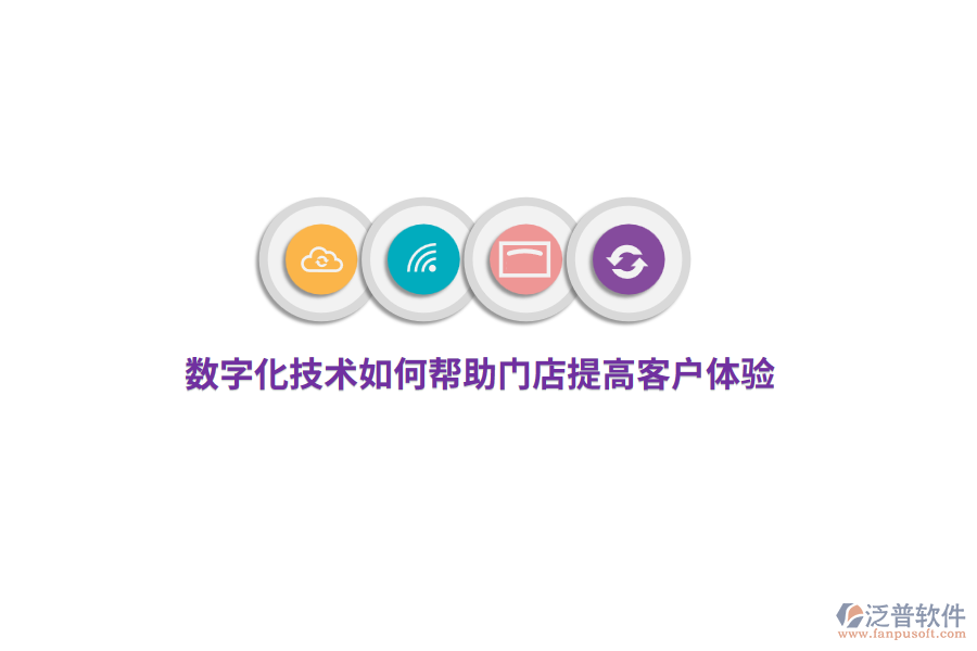 數(shù)字化技術(shù)如何幫助門店提高客戶體驗？