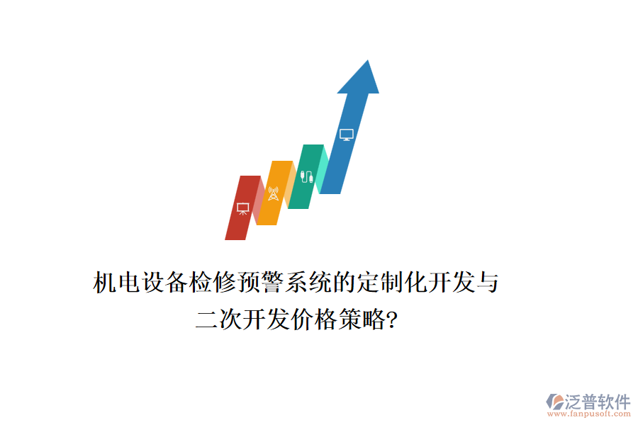 機(jī)電設(shè)備檢修預(yù)警系統(tǒng)的定制化開發(fā)與二次開發(fā)價(jià)格策略?